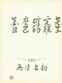 怎么确定是不是自己的亲生孩子