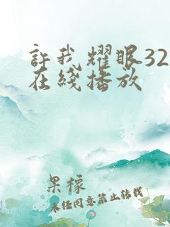 许我耀眼32集在线播放