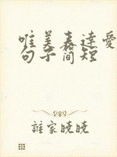 唯美表达爱意的句子简短