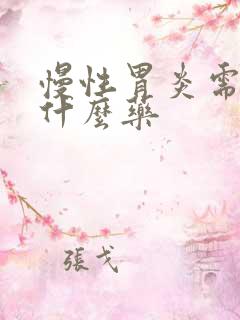 慢性胃炎需要喝什么药