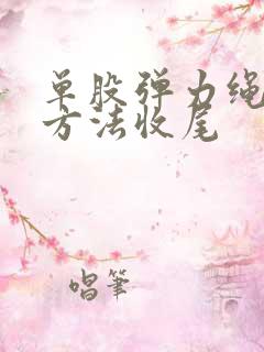 单股弹力绳打结方法收尾