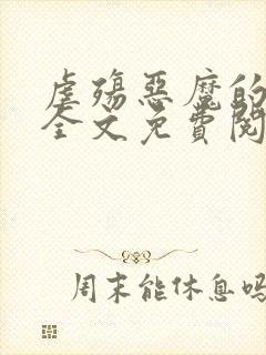 虐殇恶魔的囚宠全文免费阅读