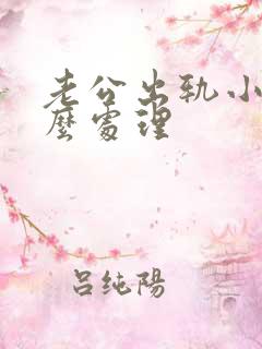 老公出轨小三怎么处理