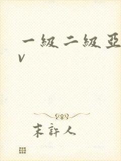 一级二级亚洲av