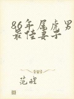 86年属虎男人最佳妻子