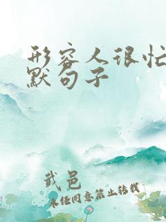 形容人很忙的幽默句子