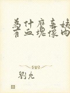 为什么来姨妈会有血块像肉一样怎么办