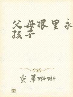 父母眼里永远是孩子