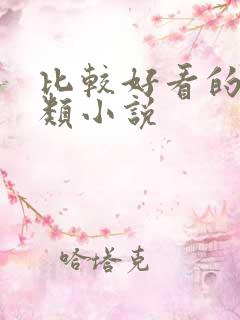 比较好看的悬疑类小说