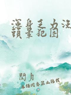 浑身乏力没精神头晕犯困