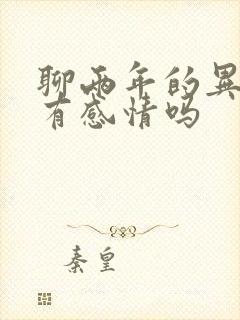 聊两年的异性会有感情吗