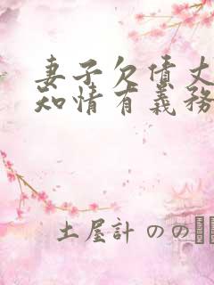 妻子欠债丈夫不知情有义务偿还吗