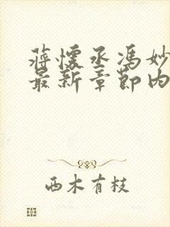 蒋怀丞冯妙小说最新章节内容