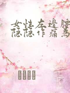 女性左边腰腹部隐隐作痛为什么