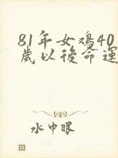 81年女鸡40岁以后命运