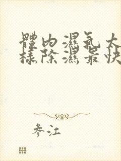 体内湿气太重怎样除湿最快而有效