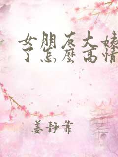 女朋友大姨妈来了怎么高情商回复