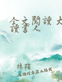 全文阅读 大魏读书人