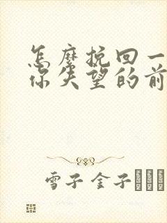 怎么挽回一个对你失望的前女友