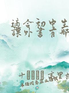 适合初中生读的课外书有哪些