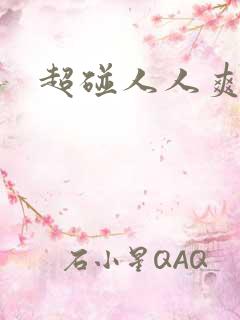 超碰人人爽人人