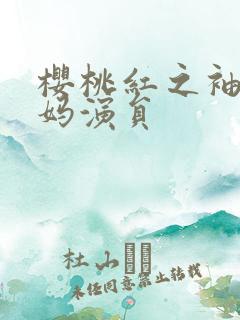 樱桃红之袖珍妈妈演员