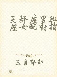 天秤座男与狮子座女配对指数