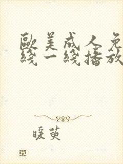 欧美成人免费在线一线播放