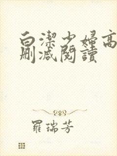 白洁少妇高义无删减阅读