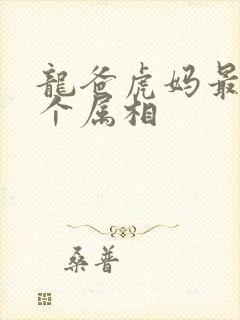 龙爸虎妈最忌三个属相