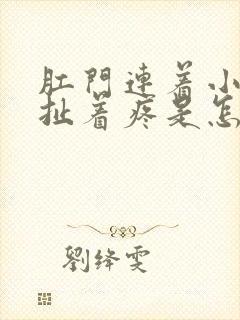 肛门连着小肚子扯着疼是怎么回事啊