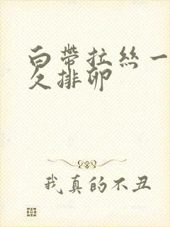 白带拉丝一般多久排卵