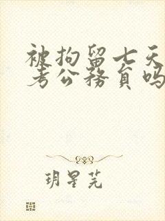 被拘留七天可以考公务员吗