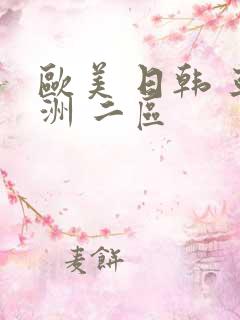 欧美 日韩 亚洲 二区