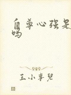 自尊心强是自卑吗