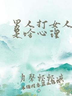 男人打女人屁股是啥心理