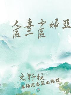 人妻少妇亚洲一区二区