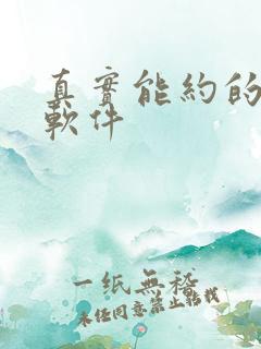 真实能约的同城软件