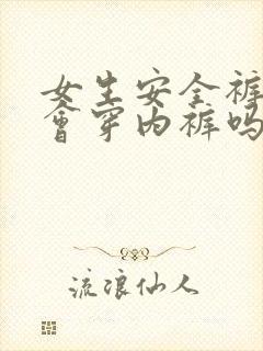 女生安全裤里面会穿内裤吗