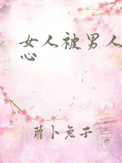 女人被男人挠脚心