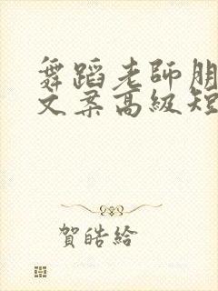 舞蹈老师朋友圈文案高级短句