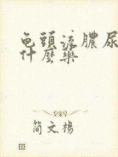 龟头流脓尿疼吃什么药