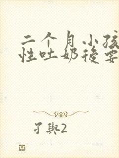 二个月小孩喷射性吐奶后要喂奶吗