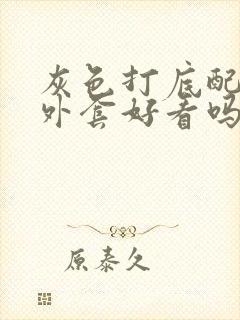 灰色打底配红色外套好看吗