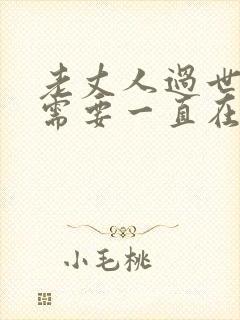 老丈人过世女婿需要一直在场吗