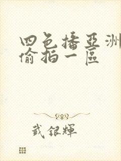 四色播亚洲自拍偷拍一区