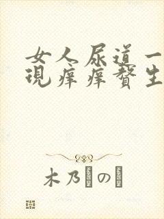 女人尿道一圈出现痒痒赘生物怎么回事