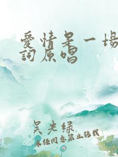 爱情是一场梦歌词原唱