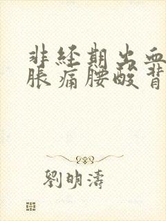 非经期出血小腹胀痛腰酸背痛