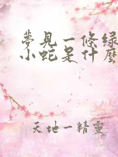 梦见一条绿色的小蛇是什么预兆